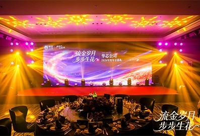 主题定制颁奖年会